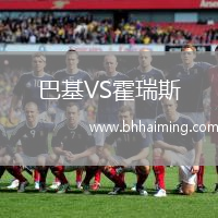 巴基VS霍瑞斯