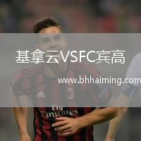 基拿云VSFC賓高