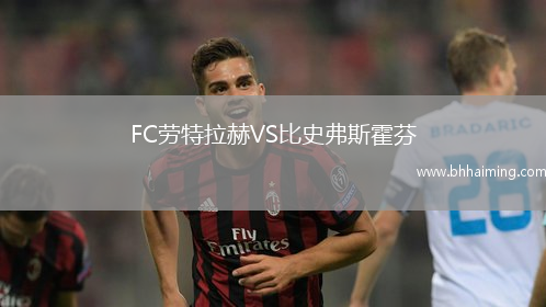 FC勞特拉赫VS比史弗斯霍芬