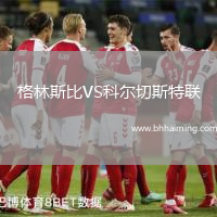 格林斯比VS科爾切斯特聯(lián)