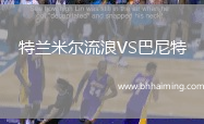 特蘭米爾流浪VS巴尼特