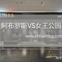 阿布羅斯VS女王公園