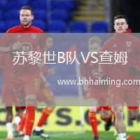 蘇黎世B隊(duì)VS查姆
