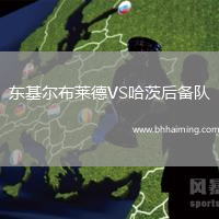 東基爾布萊德VS哈茨后備隊