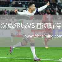 漢威爾城VS道徹斯特
