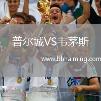普爾城VS韋茅斯
