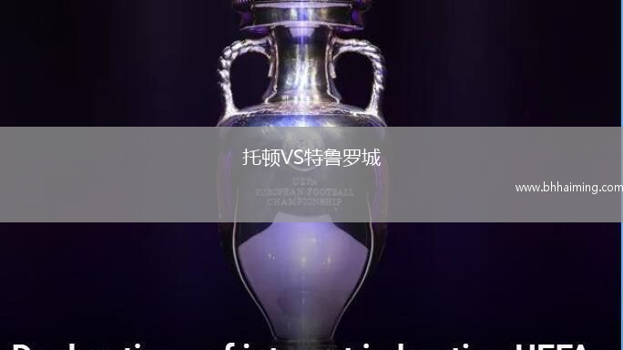 托頓VS特魯羅城