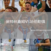 奧特林查姆VS哈伯勒鎮(zhèn)