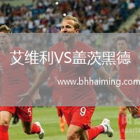 艾維利VS蓋茨黑德