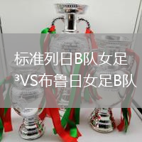 標準列日B隊女足VS布魯日女足B隊