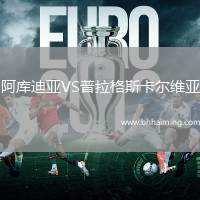 阿庫迪亞VS普拉格斯卡爾維亞