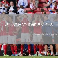 沃韋體育VS格朗德薩孔內(nèi)