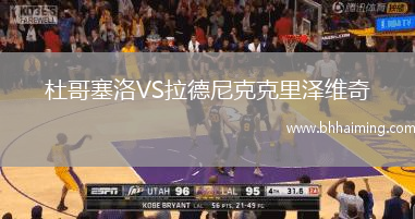 杜哥塞洛VS拉德尼克克里澤維奇