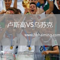 盧斯高VS烏蘇克