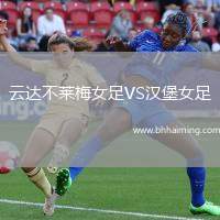 云達(dá)不萊梅女足VS漢堡女足