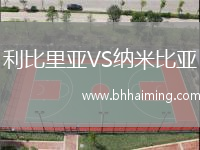 利比里亞VS納米比亞