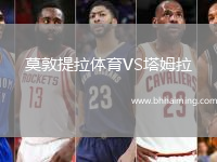 莫敦提拉體育VS塔姆拉