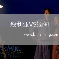 敘利亞VS緬甸