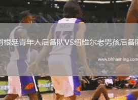 阿根廷青年人后備隊(duì)VS紐維爾老男孩后備隊(duì)