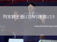 列支敦士登U19VS捷克U19