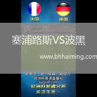 塞浦路斯VS波黑