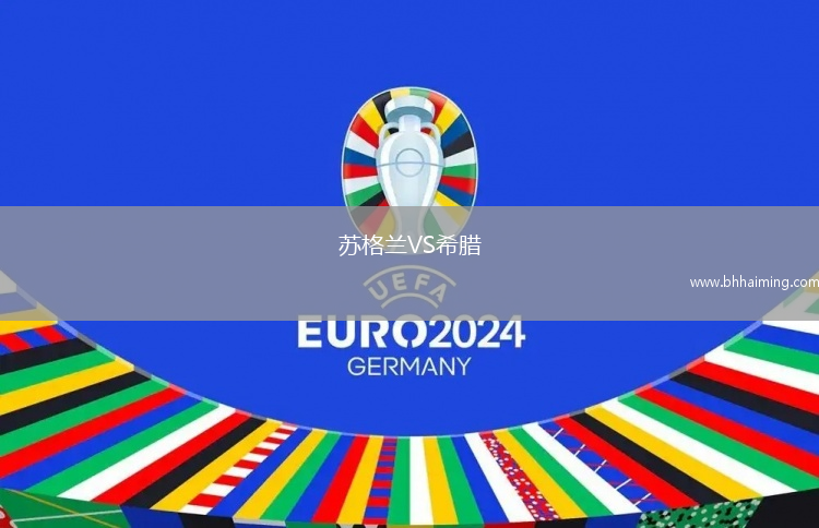 蘇格蘭VS希臘