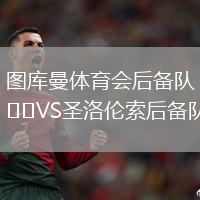 圖庫(kù)曼體育會(huì)后備隊(duì)VS圣洛倫索后備隊(duì)