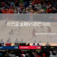 坎巴亞金融VS因巴布拉