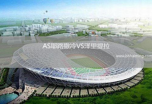 AS耶路撒冷VS澤里提拉