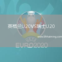 英格蘭U20VS瑞士U20
