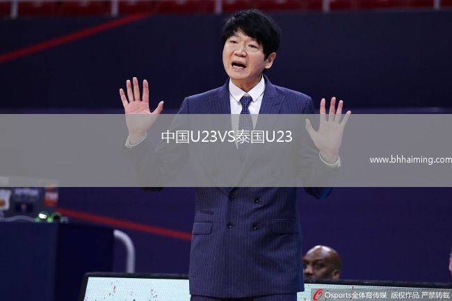 中國U23VS泰國U23