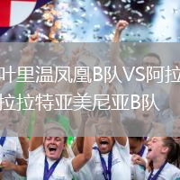 葉里溫鳳凰B隊(duì)VS阿拉拉特亞美尼亞B隊(duì)