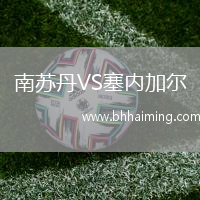 南蘇丹VS塞內(nèi)加爾