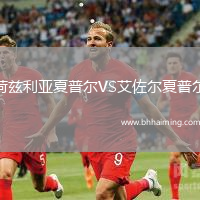 荷茲利亞夏普爾VS艾佐爾夏普爾
