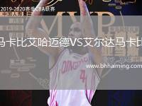 馬卡比艾哈邁德VS艾爾達(dá)馬卡比