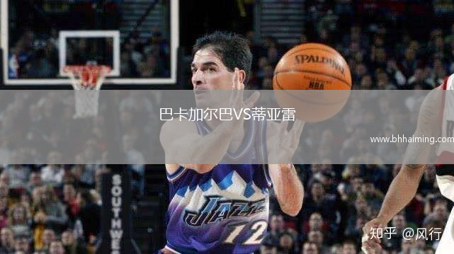 巴卡加爾巴VS蒂亞雷