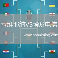 拉維耶納VS埃及電信