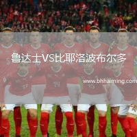 魯達(dá)士VS比耶洛波布爾多