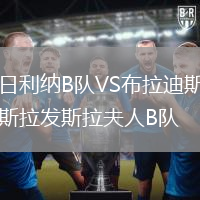 日利納B隊VS布拉迪斯拉發(fā)斯拉夫人B隊