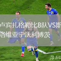 盧賓扎格勒比B隊VS斯洛維亞寧沃利博茨
