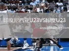印度尼西亞U23VS印度U23
