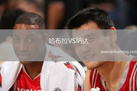 哈布拉VS納達(dá)