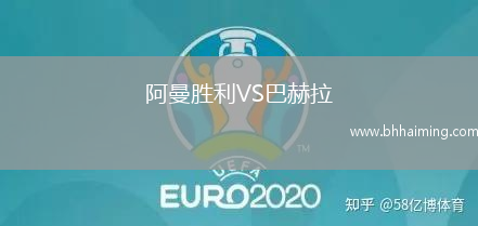 阿曼勝利VS巴赫拉