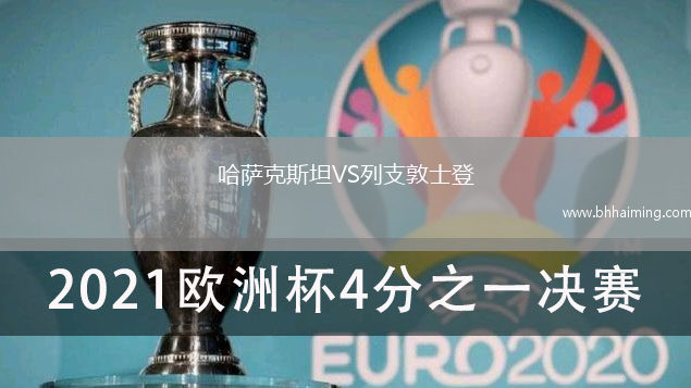 哈薩克斯坦VS列支敦士登