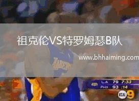 祖克倫VS特羅姆瑟B隊(duì)