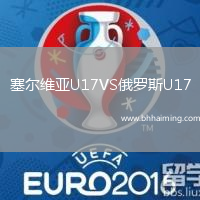 塞爾維亞U17VS俄羅斯U17