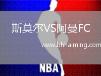 斯莫爾VS阿曼FC