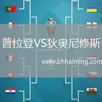 普拉登VS狄奧尼修斯