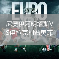尼奧伊阿明塔斯VS伊拉克利翁奧菲