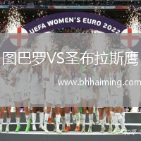 圖巴羅VS圣布拉斯鷹